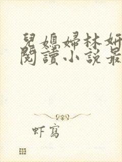 儿媳妇林妍全文阅读小说最新章节