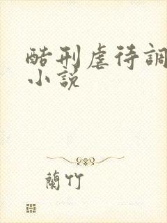 酷刑虐待调教女小说封面