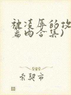 被凌辱的攻(短篇肉合集)