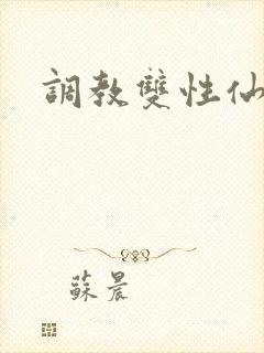 调教双性仙尊受封面