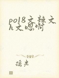 po18文辣文h文嗯啊封面