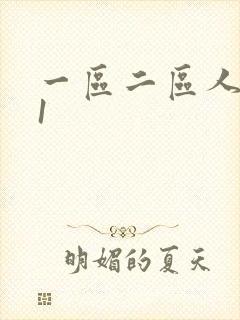 一区二区人妻91