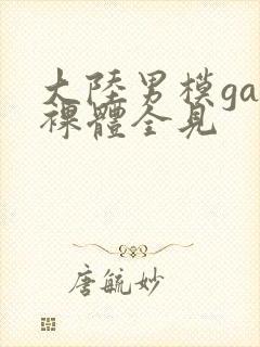 大陆男模gay裸体全见