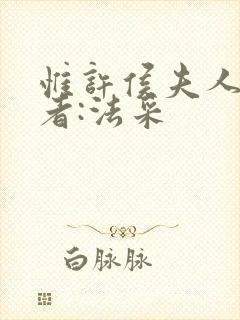 惟许侯夫人》作者:法采