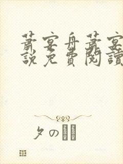 萧宴舟萧宴舟小说免费阅读最新章节封面