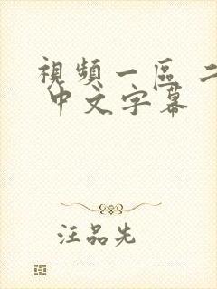 视频一区 二区 中文字幕