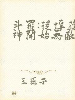 斗罗:从俘获女神开始无敌小说阅读全部