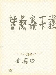 极品家丁漫画免费阅读下拉式六漫画