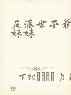 反派世子爷的亲妹妹