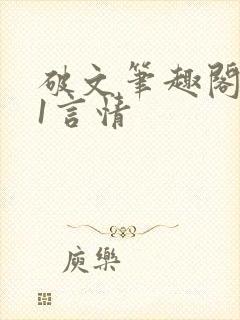 破文笔趣阁1v1言情