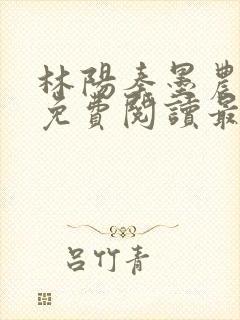 林阳秦墨农全文免费阅读最新