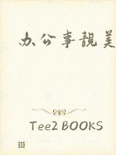 办公事靓美人妻