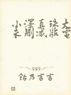 小泽真珠大尺度未删减版电影封面