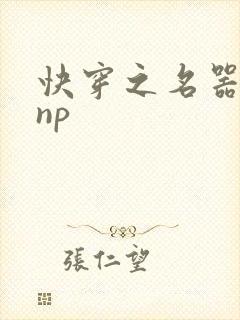 快穿之名器女配np