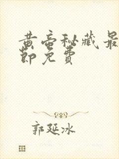 黄帝秘藏最新章节免费