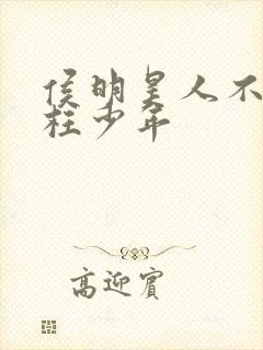 侯明昊人不彪悍枉少年