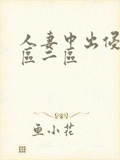 人妻中出侵犯一区二区