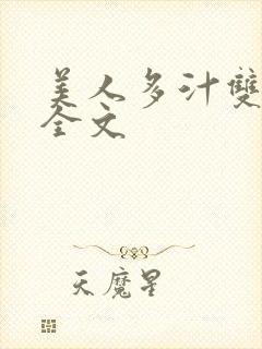 美人多汁双性h全文