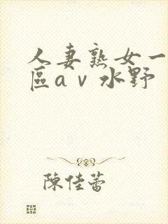 人妻熟女一区二区aⅴ水野封面