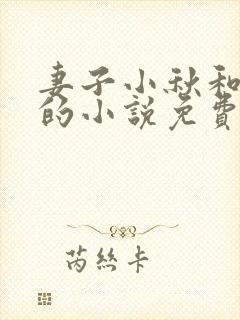 妻子小秋和父亲的小说免费阅读封面