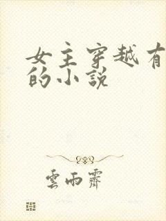 女主穿越有空间的小说