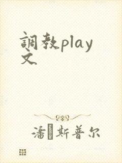 调教play 文