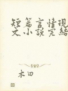 短篇言情现代虐文小说完结小说