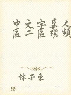 中文字幕人妻一区二区视频