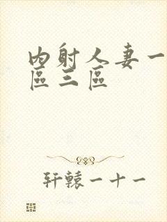 内射人妻一区二区三区