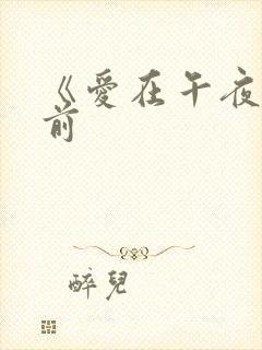 《爱在午夜降临前封面