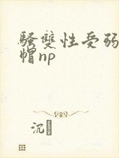骚双性受弱攻绿帽np