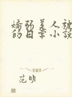 娇弱美人被疼爱的日常小说