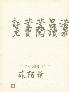 许莹莹吕浩小说免费阅读最新章节封面