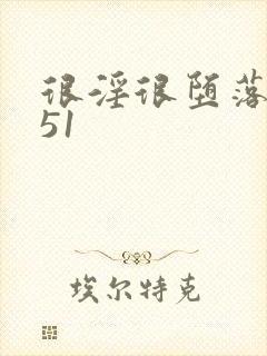 很淫很堕落h文51