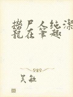 捞尸人纯洁滴小龙在笔趣