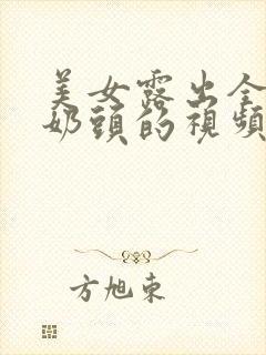 美女露出全部的奶头的视频