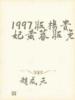 1997版杨贵妃黄蓉版免费观看封面