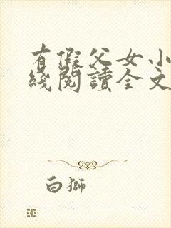 有假父女小说在线阅读全文