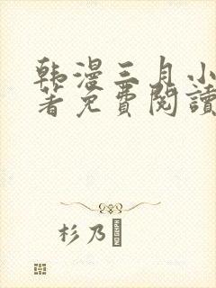 韩漫三月小说原著免费阅读