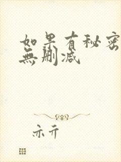 如果有秘密短剧无删减封面