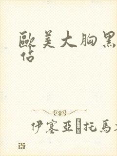 欧美大胸黑人网站封面