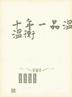 十年一品温如言温衡封面