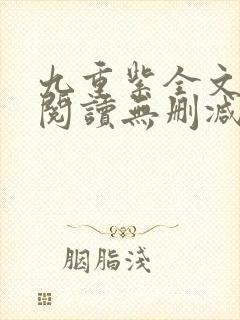 九重紫全文免费阅读无删减