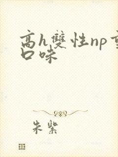 高h双性np重口味