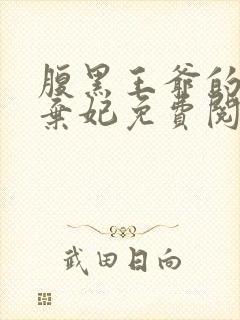 腹黑王爷的绝色弃妃免费阅读封面