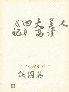 《四大美人杨贵妃》高清