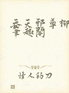 吞天邪尊柳无邪笔趣阁