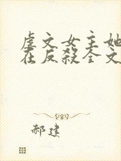 虐文女主她总是在反杀全文阅读免费封面