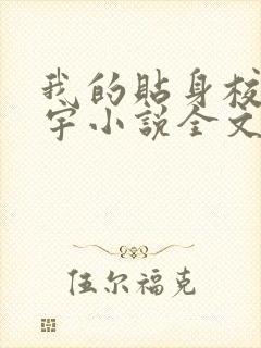 我的贴身校花唐宇小说全文免费阅读