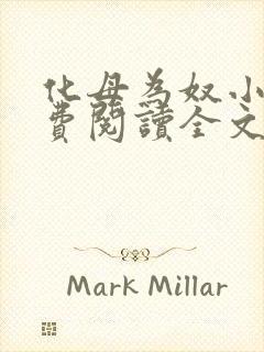 化母为奴小说免费阅读全文最新章节封面